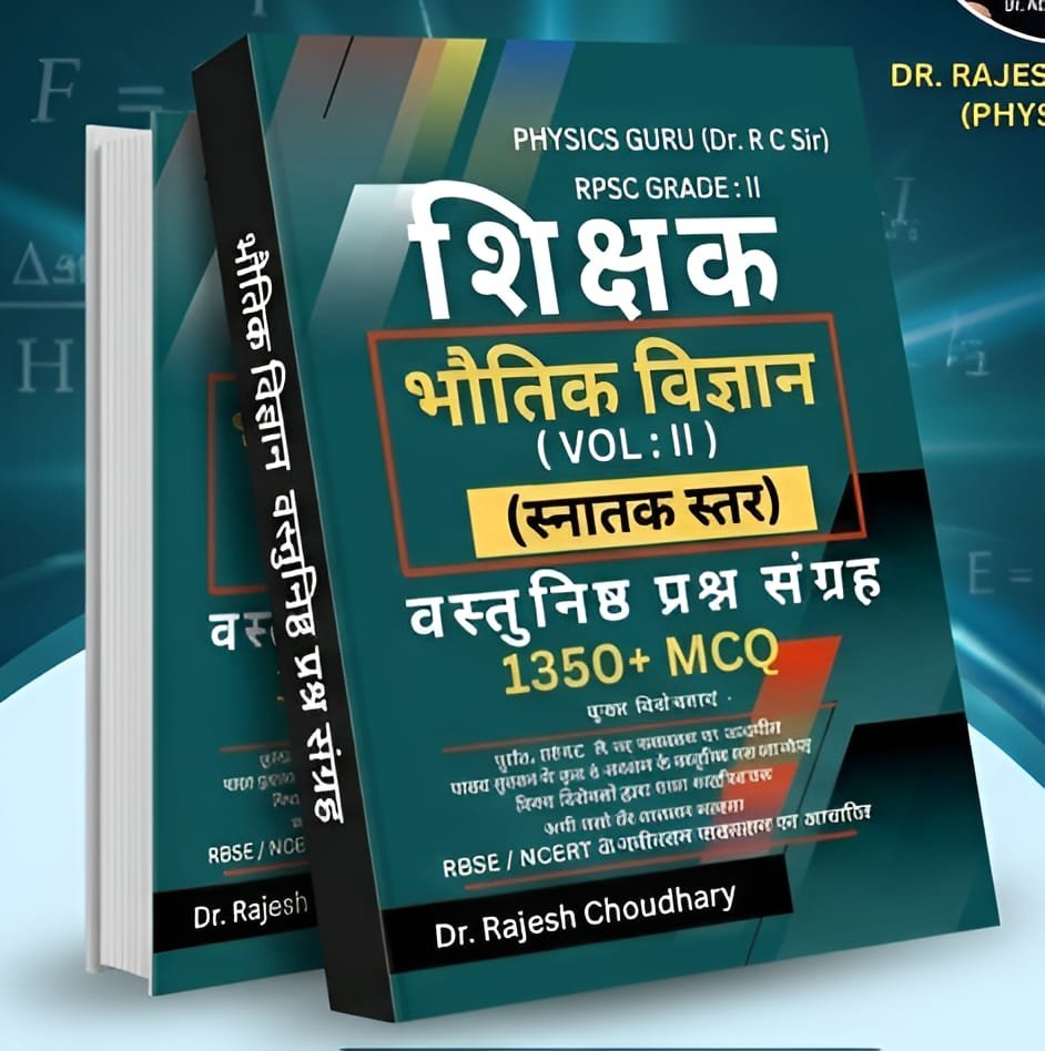 भौतिक विज्ञान: भाग II (स्नातक स्तर) :1350+वास्तुनिष्ठ प्रश्न संग्रह
